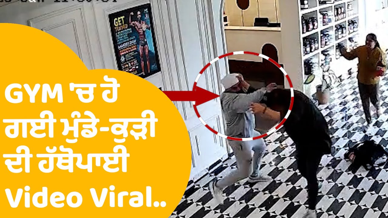 Amritsar Gym Fight |  ਮੁੰਡੇ-ਕੁੜੀ ਦੀ ਏਸ ਲਈ ਹੱਥੋਪਾਈ Video Viral..| Punjab Tak