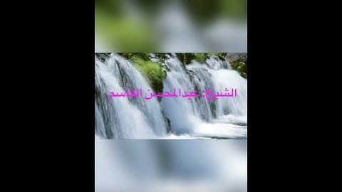 تلاوة جميلة يخشع لها القلب ﴿فإنهم عدو لي إلا رب العالمين﴾ للشيخ: عبدالمحسن القاسم وفقه الله.