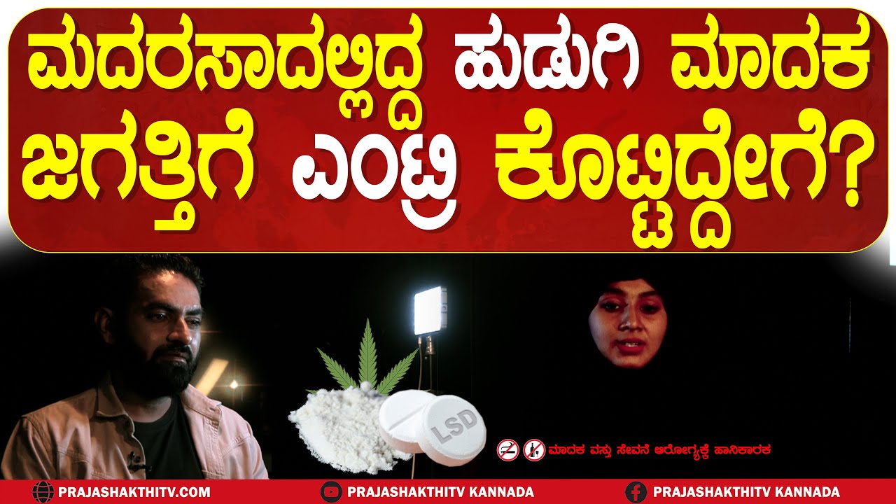 EXCLUSIVE 🔴| ನನ್ನ ಜೊತೆ ಇದ್ದೋರೆಲ್ಲ ನಶೆ ಮಾಡಿ ಮಾಡಿನೇ ಸತ್ತೋದ್ರು-ಮಾದಕ ಜಗತ್ತಿನ ಕರಾಳ ಕಹಾನಿ.