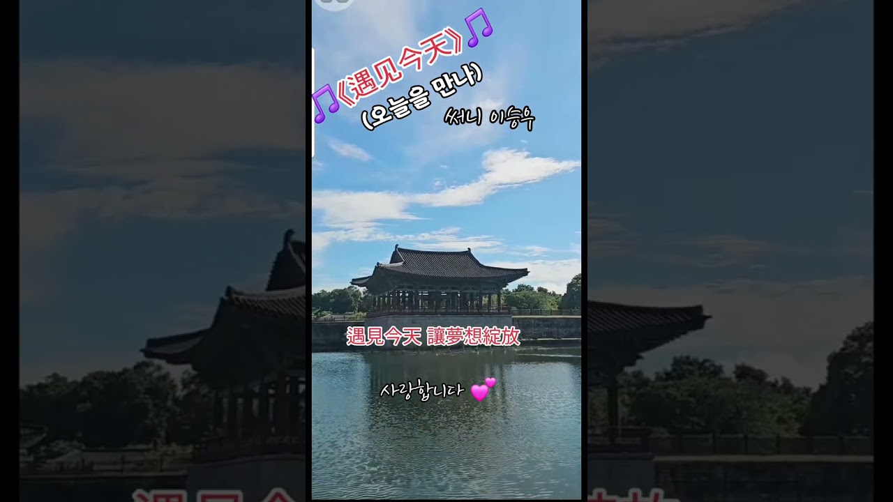 《遇见今天》/#ai 노래 #희망 #노래를 사랑하는 사람들 ^♡^~~ 