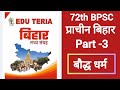 Eduteria Bihar Special | बौद्ध धर्म | 72nd BPSC | Ancient History Part 3 | AEDO | BPSC TRE4