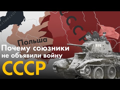 Почему Союзники не объявили войну СССР после оккупации Польши?