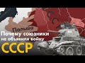 Почему Союзники не объявили войну СССР после оккупации Польши?