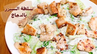 سلطة السيزر .مع طريقة صوص سيزر، سلطة سيزر الدجاج