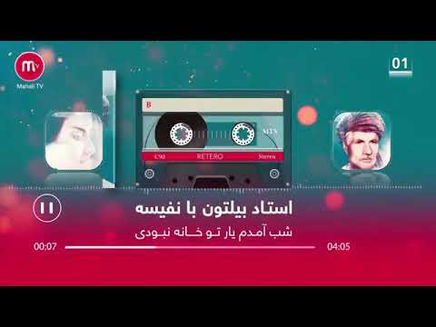 Shab Amadum Khana Nabodi آهنگ بلتون 