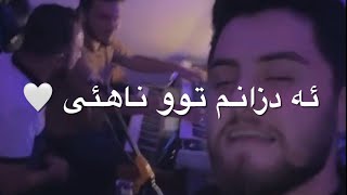 خوشترين ستران كوردي ئه دزانم توو ناهئي ❤️ 2022 اجمل اغنية كردي عن حب Xushtren Stran Kurdi