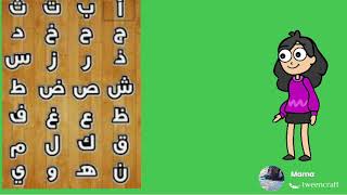 تعليم حروف اللغه العربيه للاطفال