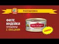 Индейка с овощами &quot;Сохраним традиции&quot; - Распаковка новинки