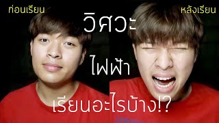 วิศวะไฟฟ้าเรียนอะไรบ้าง? [เตือน!🚫] เรียนแล้วอาจเป็นบ้าได้!! | MANYMANSX