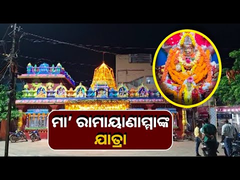 ଛତ୍ରପୁରର ଆରାଧ୍ୟ ଦେବୀ ମା’ ରାମାୟାଣାମ୍ମାଙ୍କ ଯାତ୍ରା, ଅର୍ଦ୍ଧ ରାତ୍ରରେ ମା’ଙ୍କୁ  ବାପଘରକୁ ପାଛୋଟି ନେଲେ ଭକ୍ତ