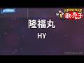 【カラオケ】隆福丸/HY