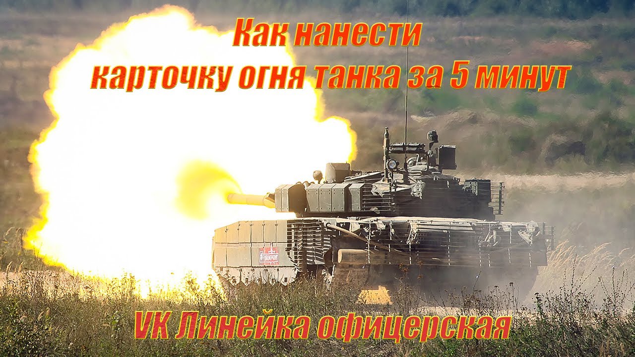 Карточка огня танка на 5 минут Линейка офицерская Офицерская линейка ...