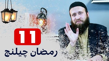 رمضان چیلنج 11