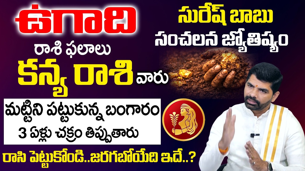 Ugadi Rasi Phalalu 2026 - 2027 - కన్య రాశి వారు మట్టిని పట్టుకున్న బంగారం | Kanya Rasi | SumanTV