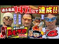 【過去最高の147.1%!?】それいけ！ おじスロ102％ #9[山本コーラ][中武一日二膳][塾長][パチスロ必勝ガイド編集部]