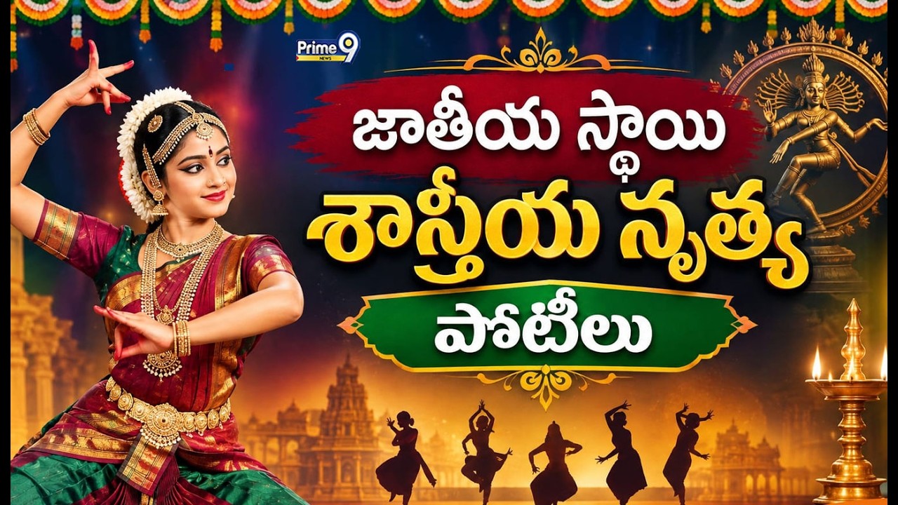 LIVE🔴-జాతీయ స్థాయి శాస్రియ నృత్య పోటీలు.. | Classical Dance Programme | Prime9 News