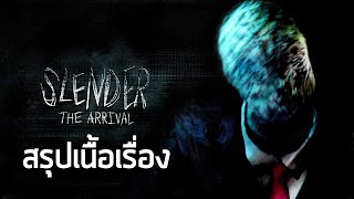 [ หลอนสเปเชี่ยล #4 ] สรุปเนื้อเรื่อง Slender Eight Pages และ Slender The Arrival (2012-2013)