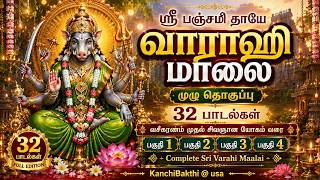 ஸ்ரீ வாராஹி மாலை | Sri Varahi Malai 32 | Amman Devotional Songs | Full Tamil Bhakti Collection