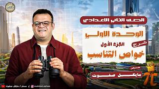 خواص التناسب🔥الصف الثاني الاعدادي الجديد 2026🔥 ترم ثاني ( الجزء الاول ) screenshot 5