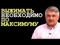 Ростислав Ищенко: ВЫЖИМАТЬ НЕОБХОДИМО ПО МАКСИМУМУ