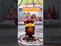भोले का पुजारी 🔱 #tranding #viral #vlog #travel #shiv #shorts #mahadev #mahakal #love #mustwatch