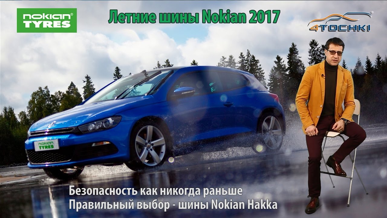 Nokian лето 2017