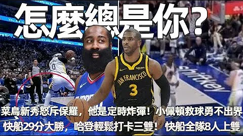 菜鸟新秀怒斥保罗，勇士选了个“定时炸弹”，他把自己当成老大了！ 小佩顿界外救球“勇不出界”！ 5年了杜兰特还在被骂！ 快船29分大胜，哈登轻松打卡三双！ 快船全队8人上双，伦纳德缺阵！#nba - 天天要闻