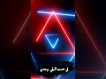 اغنيت فمالي الا الصمتي ولصبري الاصليه