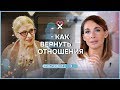 Четыре причины, по которым рушатся отношения. Беседы со Светланой Ермаковой