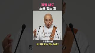 걱정 해도 소용 없는 일 #법륜스님 #내가 할수 있는 일은? #법륜스님쇼츠 #법륜쇼츠 #즉문즉설 #정토불교대학 #즉문즉설