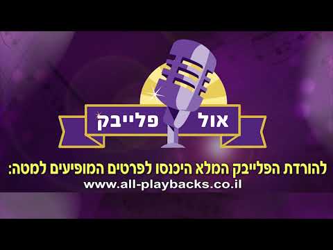 הלב שלי ישי ריבו עיבוד נאמן למקור זמין בכל הסולמות פלייבק קריוקי 