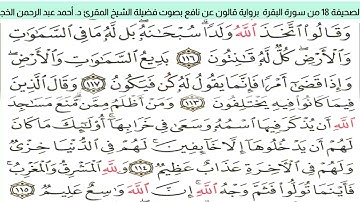 #تلاوة_خاشعة للشيخ المقرئ د. أحمد عبد الرحمن الخجا برواية قالون عن نافع للصحيفة ١٨ من سورة البقرة