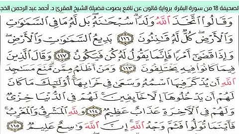 #تلاوة_خاشعة للشيخ المقرئ د. أحمد عبد الرحمن الخجا برواية قالون عن نافع للصحيفة ١٨ من سورة البقرة
