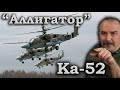 Клим Жуков - Про ударный вертолет Ка-52 "Аллигатор"