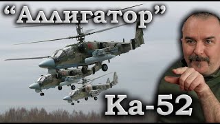 Клим Жуков - Про ударный вертолет Ка-52 
