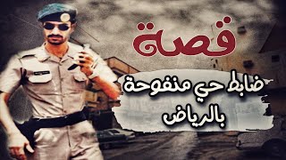 263 - قصة ضابط حي منفوحة في الرياض