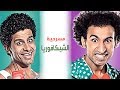 Masrah Masr ( El shikaforya) | مسرح مصر - مسرحية الشيكافوريا