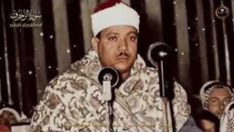مقطع يفوق الوصف من سورة الزخرف للشيخ عبد الباسط عبد الصمد