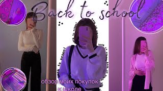 BACK TO SCHOOL 2023: покупки канцелярии и одежды к школе💅✨теперь старшеклассница)