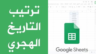 حل مشكلة التعامل مع التاريخ الهجري وترتيبه