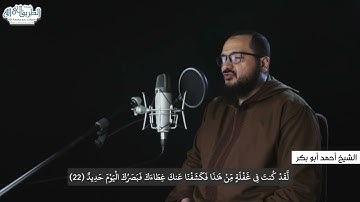 تلاوة خاشعة لآيات من سورة ( ق ) | الشيخ أبو بكر