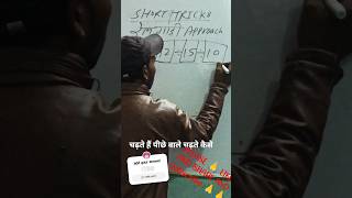 रेलगाड़ी अप्रोच#viralmaths #shorttricks #ravisirclasses calculation fast tricks