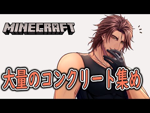 【Minecraft】マザーベースの建材に使うコンクリートをたくさん集めよう【にじさんじ／ベルモンド・バンデラス】