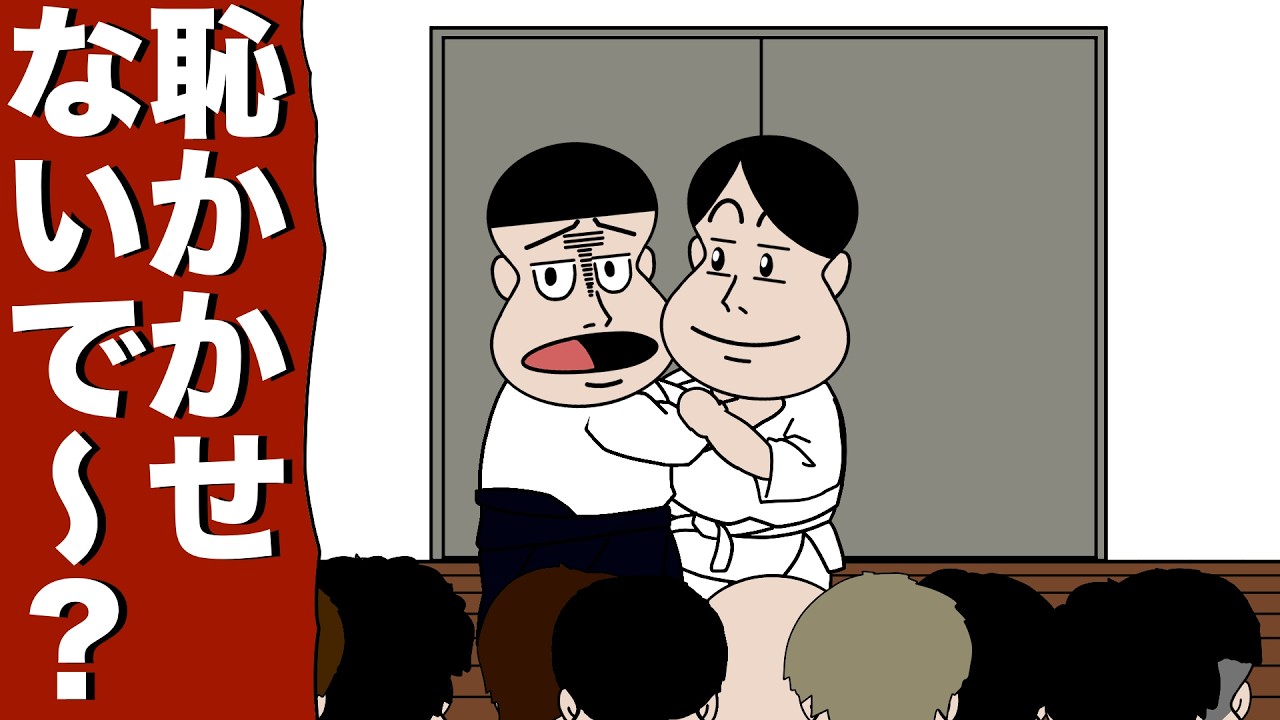合気道の達人だけど弟子が誰も倒れない【アニメ】【コント】