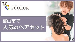 富山市 ヘアセットが人気のcoeur Youtube