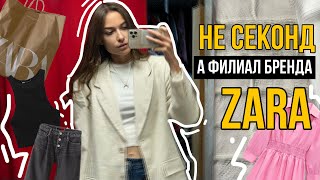 ШОПИНГ В СЕКОНД ХЕНДЕ | шерсть, кринж и много ЗАРЫ 🤪