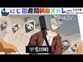 ＃にじさんじ​​​#にじ歌​​​ #歌ってみた​​​＃にじさんじ歌​​​　【Nijisanji】今週でた新しい歌＆にじさんじピックアップ（2021/05/17～2021/05/23）