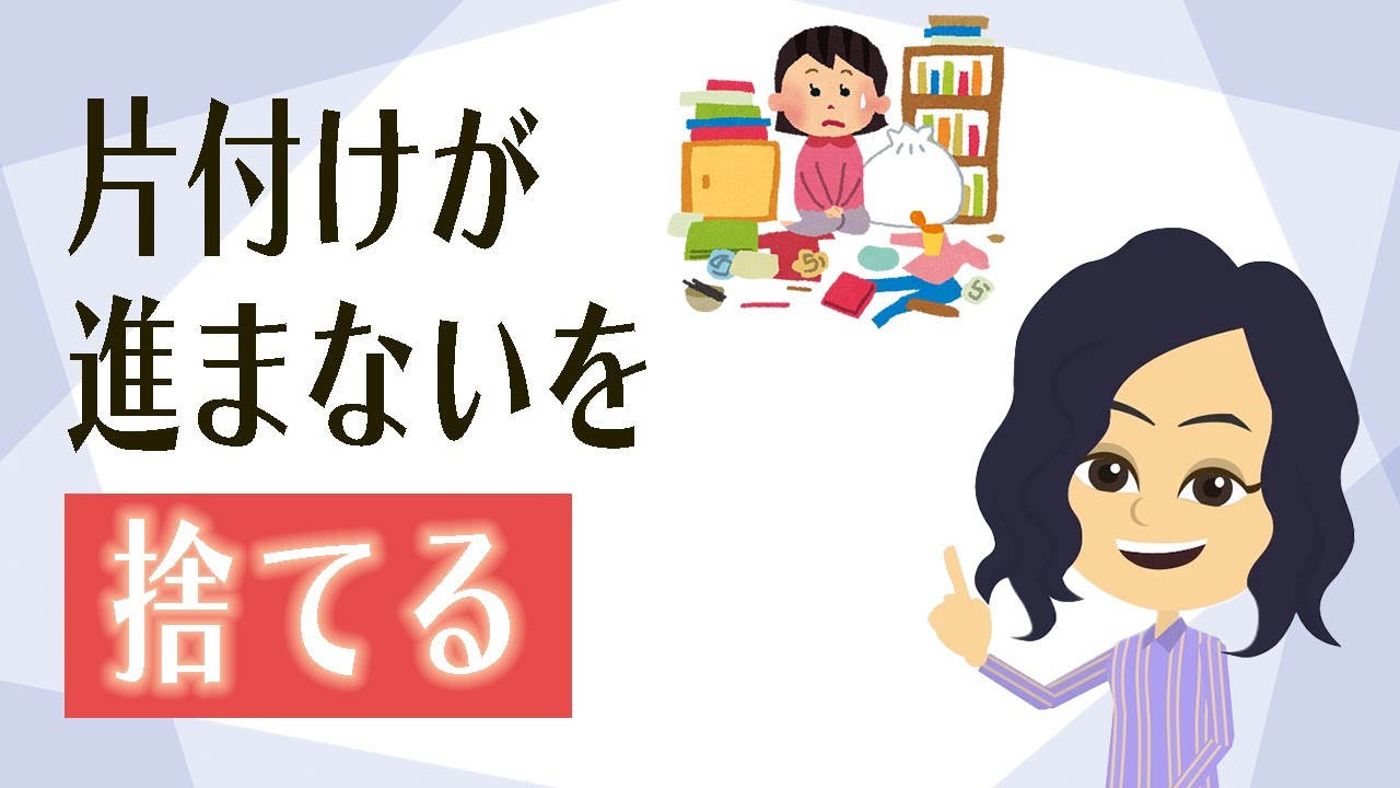 【片付け コツ】片付けできないの気持ちをプラスに切り替える方法3つ - YouTube