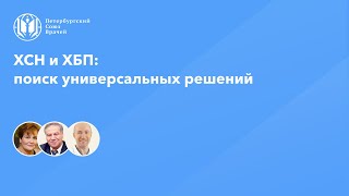 ХСН и ХБП: поиск универсальных решений