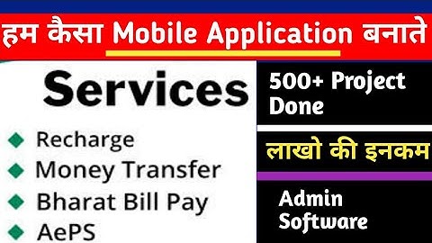 AEPS DMT Admin Software| हम कैसा मोबाइल ऐप बनाते हैं| देखिए